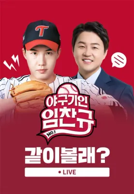 <야구기인 임찬규> 같이볼래? 포스터