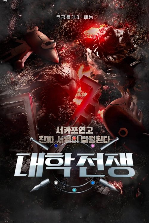 대학전쟁 시즌 3 포스터