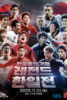 골 때리는 녀석들 - 레전드 한일전 포스터