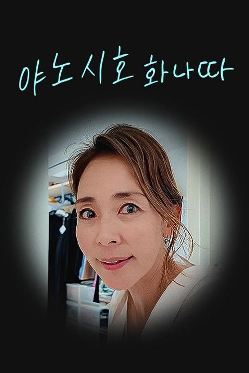 야노시호 화나따 포스터