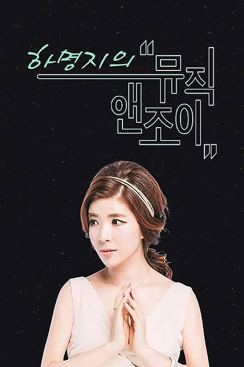 뮤직앤조이 포스터