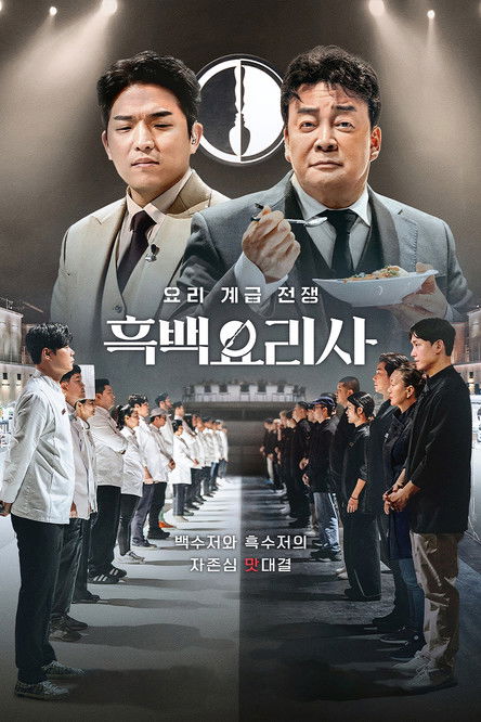 흑백요리사: 요리 계급 전쟁 2 포스터