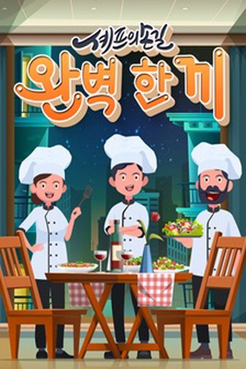셰프의 손길 완벽 한 끼 포스터