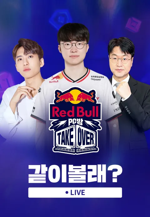 레드불 PC방 테이크오버 같이볼래? 포스터