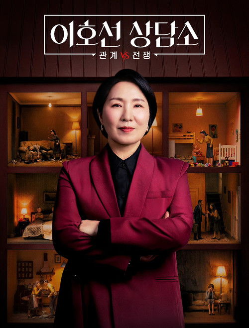 이호선 상담소 포스터