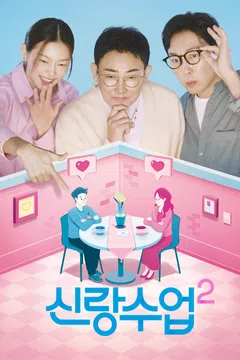 신랑수업2 포스터