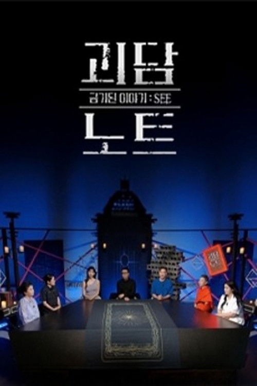 괴담노트 시즌 2 : 만신전의 기록 포스터