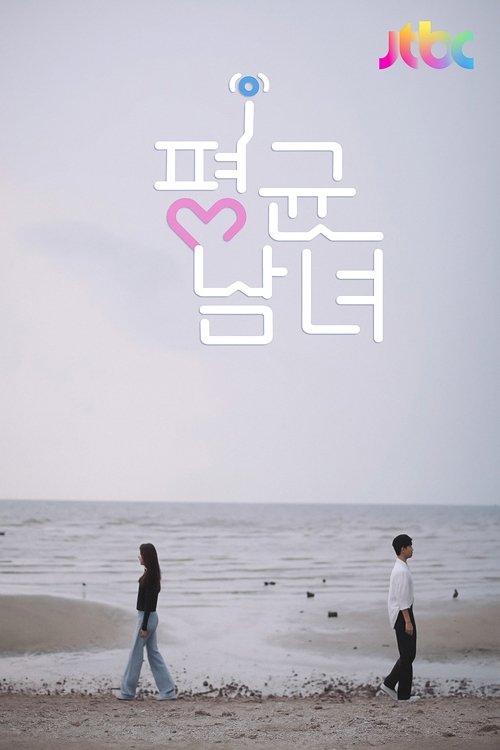 평균남녀 포스터