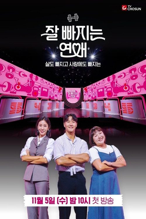 잘 빠지는 연애 포스터