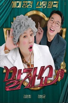 말자쇼 포스터