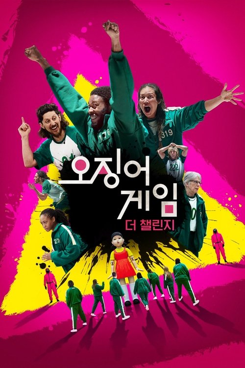 오징어 게임: 더 챌린지 시즌2 포스터