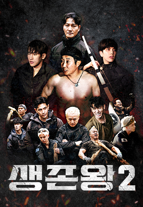 생존왕 2 포스터
