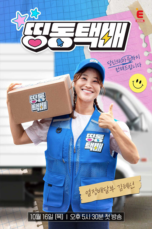 띵동택배 포스터