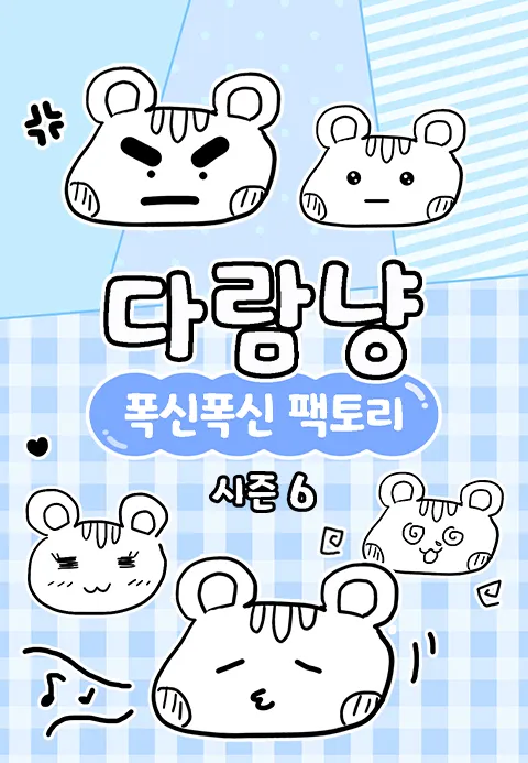 다람냥 시즌6 - 폭신폭신 팩토리 포스터