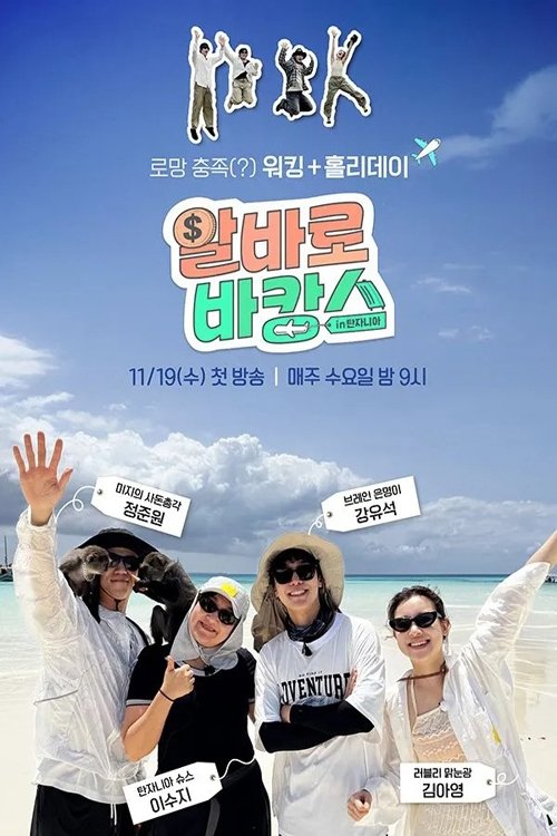알바로 바캉스 포스터