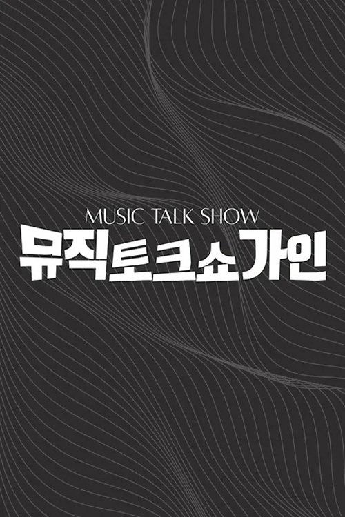 뮤직토크쇼 가인 포스터