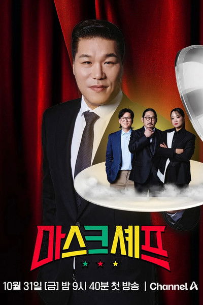 마스크 셰프 포스터