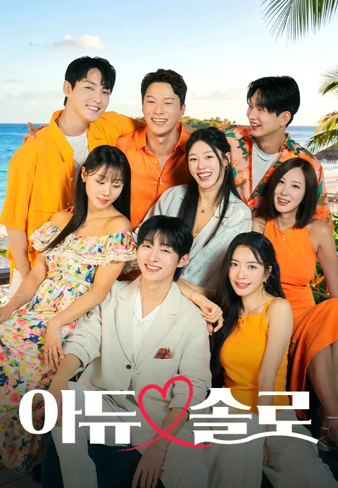 아듀솔로 포스터