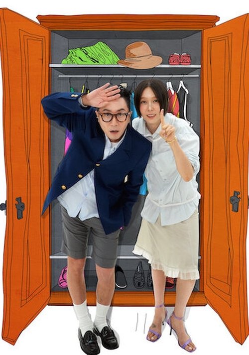 옷장전쟁 시즌 2 포스터