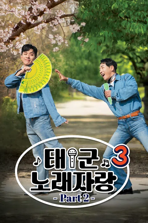 태군노래자랑 시즌 3 Part2 포스터
