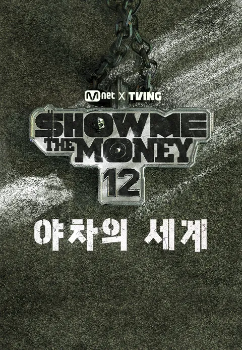 쇼 미 더 머니 12 : 야차의 세계 포스터