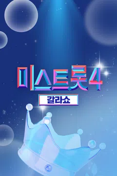 미스트롯4 갈라쇼 포스터