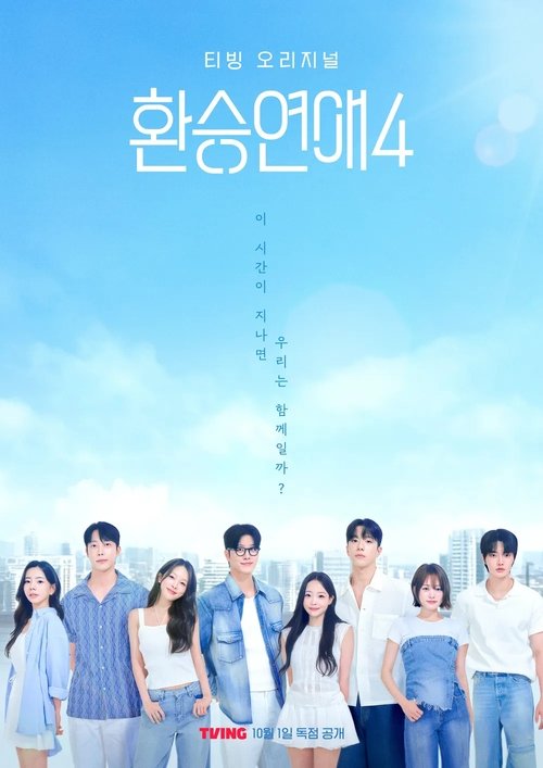 환승연애 시즌4 포스터
