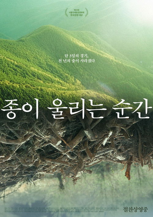 종이 울리는 순간 포스터