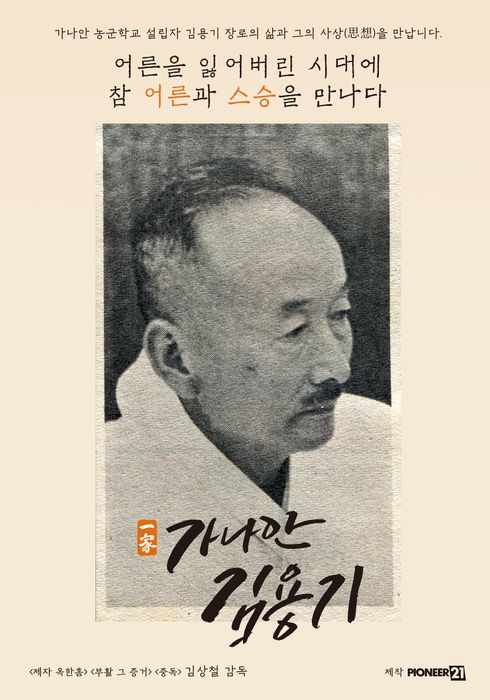 가나안 김용기: 조국이여 안심하라 포스터
