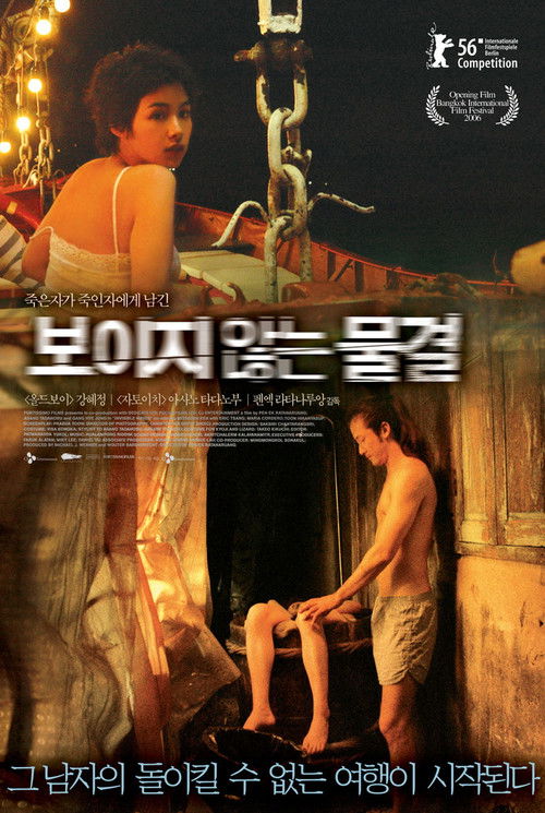 보이지 않는 물결 포스터