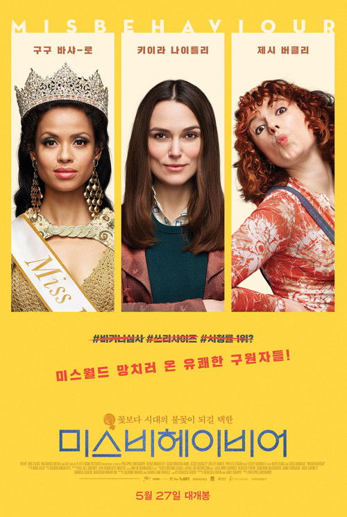 미스비헤이비어 포스터