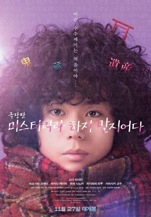 극장판 미스터리라 하지 말지어다 포스터