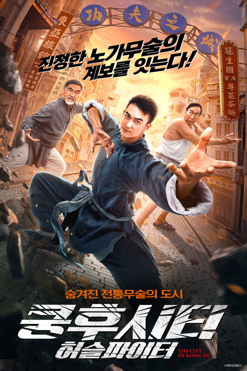 쿵후시티:허슬파이터 포스터
