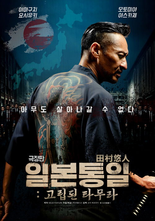 극장판 일본 통일: 고립된 타무라 포스터
