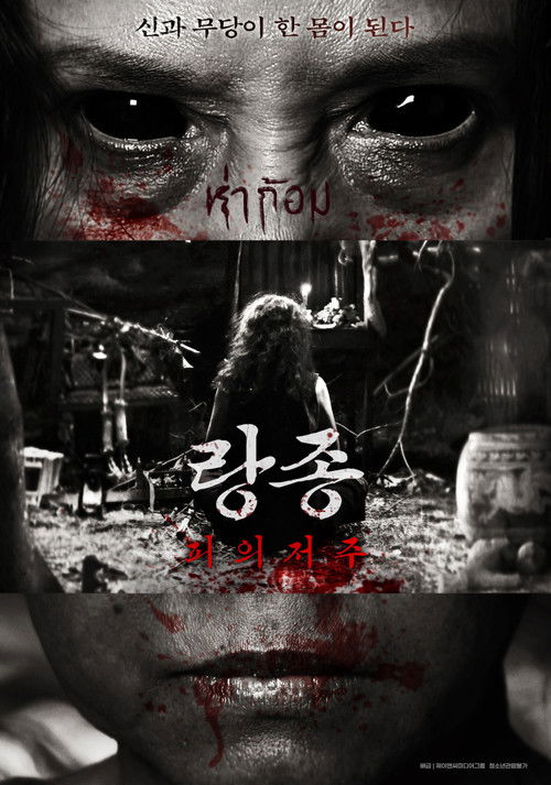 랑종: 피의 저주 포스터