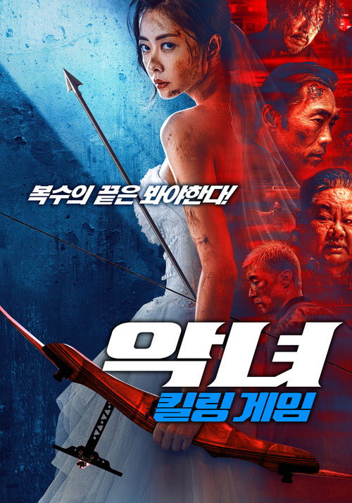 악녀: 킬링 게임 포스터