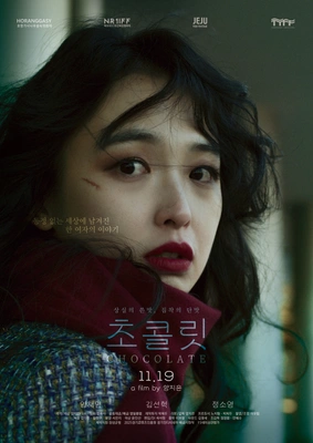 초콜릿 (2025) 포스터
