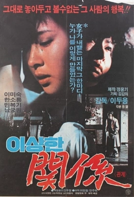 이상한 관계 포스터