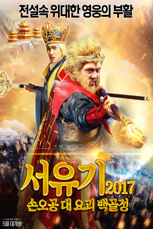 서유기 2017: 손오공 대 요괴 백골정 포스터