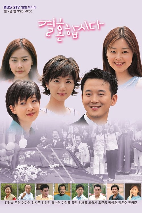 결혼합시다 포스터