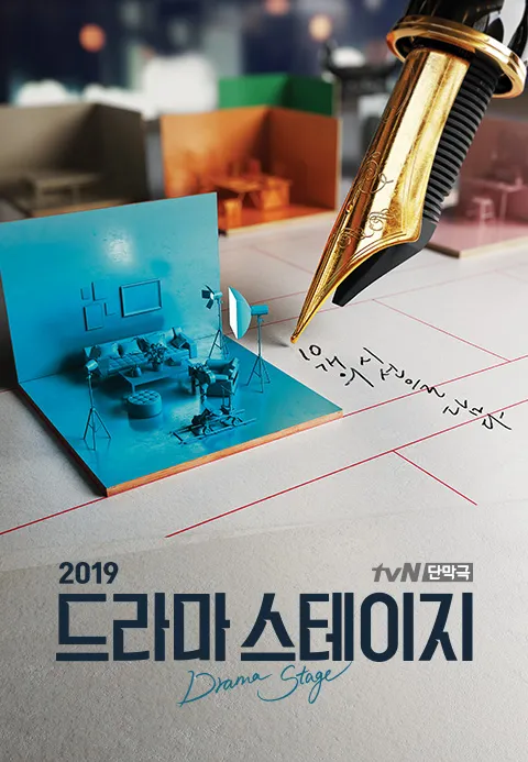 드라마 스테이지 2019 포스터