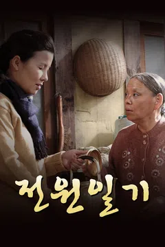 전원일기 요청작 포스터