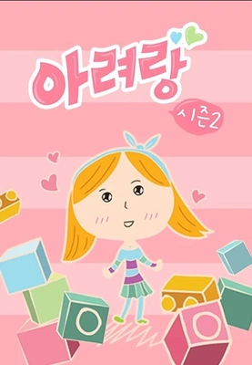 아려랑 시즌2 포스터