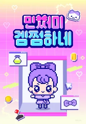 민쩌미 겜쩜하네 포스터