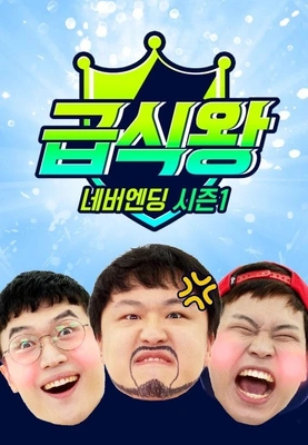 급식왕 네버엔딩 시즌 1 포스터