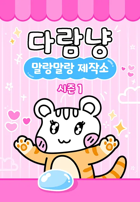 다람냥 시즌1 - 말랑말랑 제작소 포스터