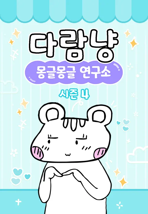 다람냥 시즌4 - 몽글몽글 연구소 포스터