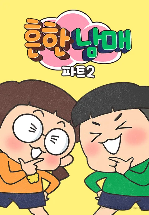 흔한남매 Part 2 포스터