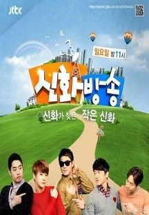 신화방송 시즌 2 포스터