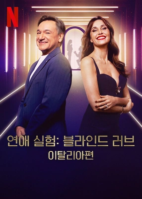 연애 실험: 블라인드 러브 이탈리아편 포스터